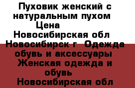 Пуховик женский с натуральным пухом › Цена ­ 2 900 - Новосибирская обл., Новосибирск г. Одежда, обувь и аксессуары » Женская одежда и обувь   . Новосибирская обл.